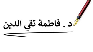 د. فاطمة تقي الدين