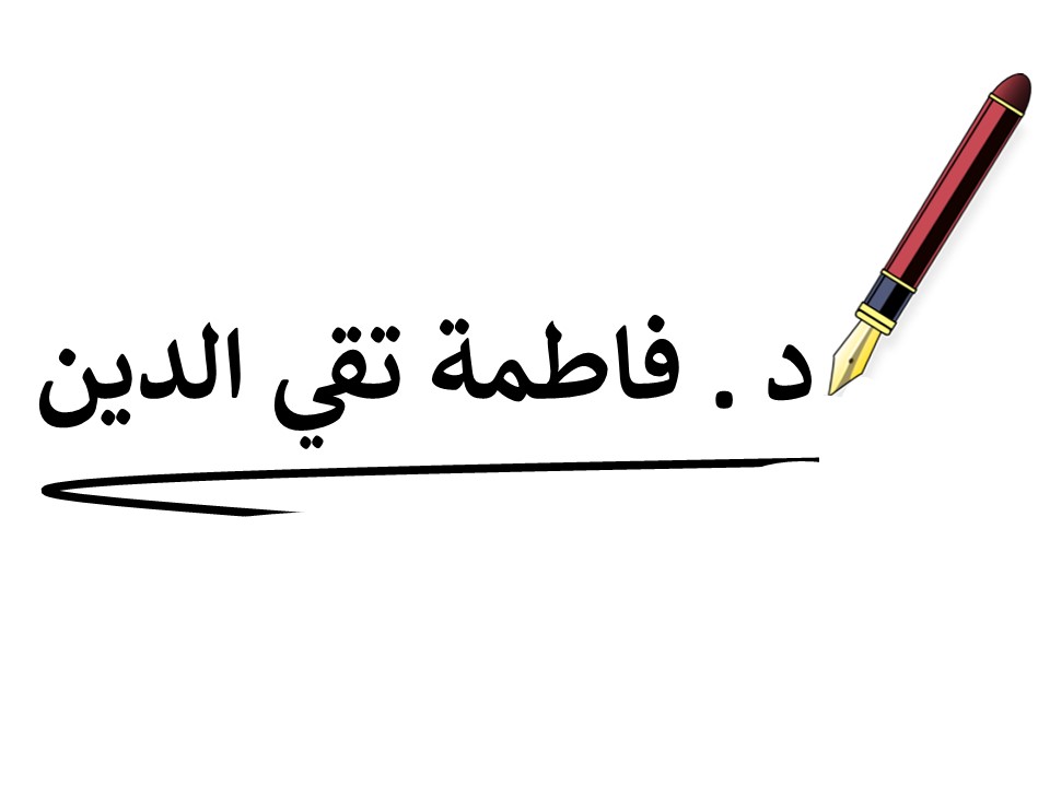 د. فاطمة تقي الدين